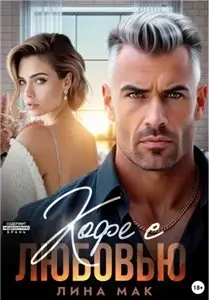 Счастье возможно? 1. Кофе с Любовью - Лина Мак