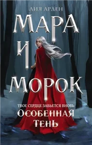 Смерть и Тень 2. Мара и Морок. Особенная Тень - Лия Арден