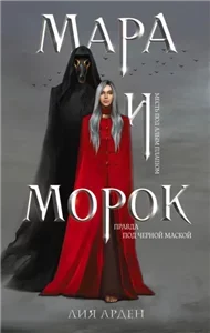 Смерть и Тень 1. Мара и Морок - Лия Арден