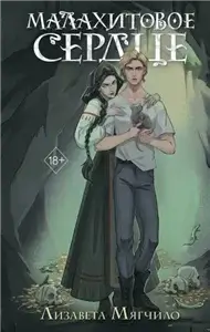 Проклятая деревня 2. Малахитовое сердце - Лизавета Мягчило