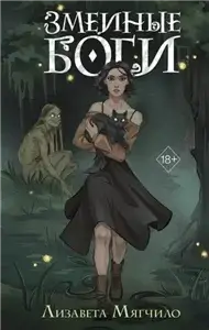 Проклятая деревня 1. Змеиные боги - Лизавета Мягчило