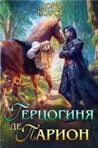 Вне времени 2. Герцогиня де Парион - Дора Коуст