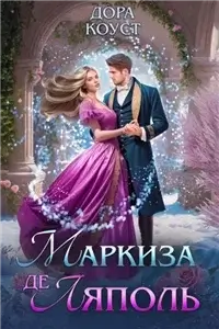 Вне времени 1. Маркиза де Ляполь - Дора Коуст