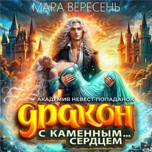 Академия невест-попаданок и Дракон с каменным сердцем 2 - Мара Вересень