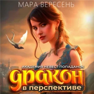 Академия невест-попаданок и Дракон в перспективе 1 - Мара Вересень