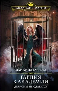 Где это чудовище, или Идите все лесом 2. Гарпия в Академии. Драконы не сдаются - Маргарита Блинова