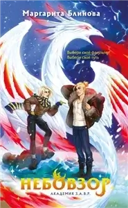 Академия З.А.В.Р. 4. Небовзор - Маргарита Блинова