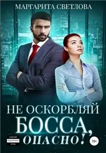 Опасные боссы 1. Не оскорбляй босса, опасно! - Маргарита Светлова