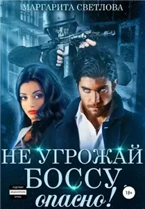 Опасные боссы 4. Не угрожай боссу, опасно! - Маргарита Светлова