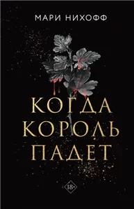 Королевские вампиры 1. Когда король падет - Мари Нихоффа