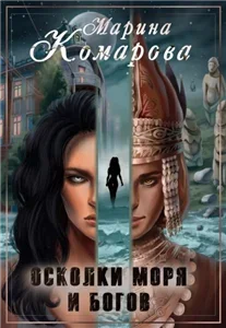 Трое и Сестра 1. Осколки моря и богов - Марина Комарова