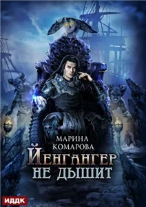Йенгангер не дышит - Марина Комарова