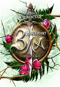 Инстинкт зла 1. Вершитель - Марина Суржевская