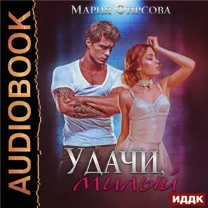 Плохие и не очень парни 2. Удачи, милый - Мария Фирсова