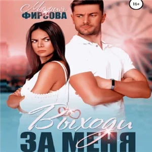 Плохие и не очень парни 1. Выходи за меня - Мария Фирсова