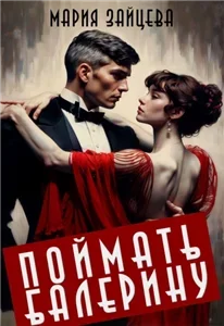 Поймать балерину - Мария Зайцева