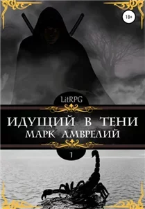 Идущий в тени 1 - Марк Амврелий