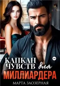 Капкан чувств для миллиардера - Марта Заозерная