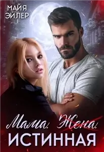 Истинные пары 4. Мама. Жена. Истинная - Майя Эйлер