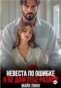 Невеста по ошибке. Я не дам тебе развод - Майя Линн