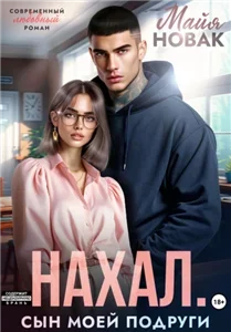 Сыновья подруг 1 - Майя Новак