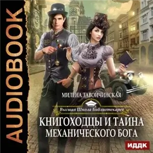 Высшая Школа Библиотекарей 4. Книгоходцы и тайна Механического бога - Милена Завойчинская