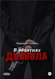 Короли Ада. В объятиях дьявола - Миранда Эдвардс