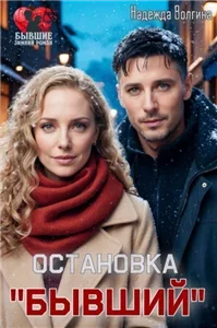 Остановка «Бывший» - Надежда Волгина