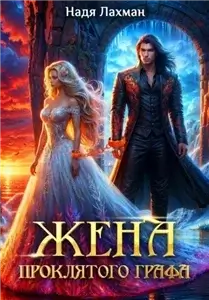 Жена проклятого графа - Надя Лахман