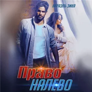 Право налево - Натаэль Зика