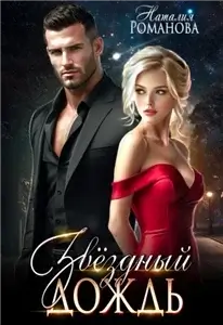 Звёздный Дождь - Наталия Романова