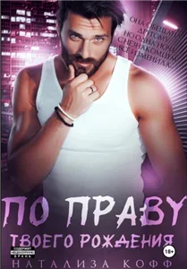 Вольные Волки 3. По праву твоего рождения - Натализа Кофф