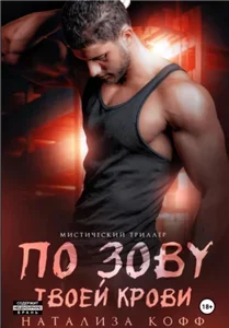 Вольные волки 2. По зову твоей крови - Натализа Кофф