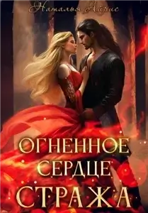 Огненное сердце стража - Наталья Айрис
