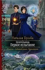 Целительница 2. Первое испытание - Наталья Бульба