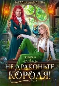 Не драконьте короля! Книга 3 - Наталья Мамлеева