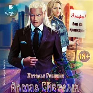 Эльфийские Алмазы 2. Алмаз Светлых - Наталья Ракшина