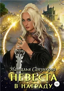 Невеста в награду - Наталья Сапункова