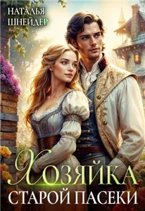 Хозяйка пасеки 1. Хозяйка старой пасеки - Наталья Шнейдер