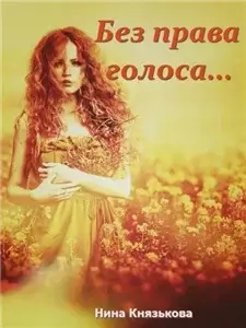 Деревенщина 1. Без права голоса… - Нина Князькова