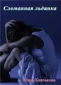 Деревенщина 2. Сломанная льдинка - Нина Князькова