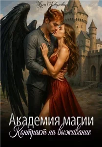 Академия магии. Контракт на выживание - Мия Лаврова