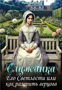 Служанка Его Светлости, или как разорить герцога - Мия Лаврова