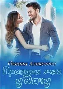 Боссосекретастика 1. Принеси мне удачу - Оксана Алексеева