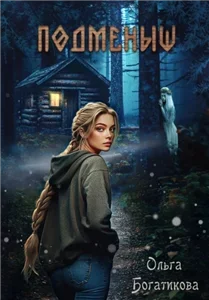 Подменыш - Ольга Богатикова
