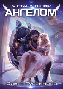 Я стану твоим ангелом - Ольга Гусейнова