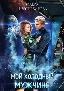 Мой холодный мужчина - Ольга Шерстобитова