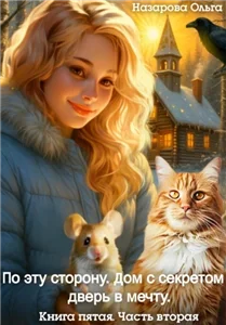По эту сторону 7. Дом с секретом и дверь в мечту. Часть вторая - Ольга Назарова