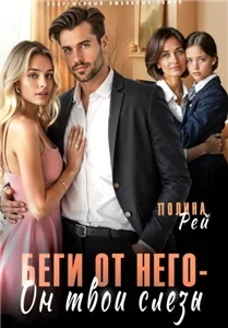 Седина в бороду 5. Беги от него – он твои слёзы- Полина Рей