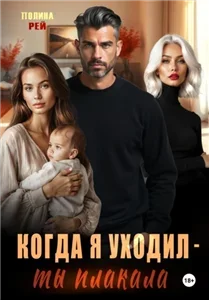 Седина в бороду 4. Когда я уходил – ты плакала - Полина Рей